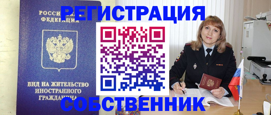 прописка в Реже